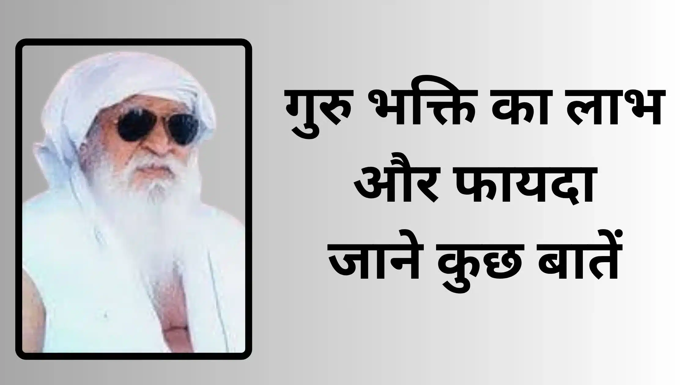 गुरु भक्ति का लाभ और फायदा जाने कुछ बातें