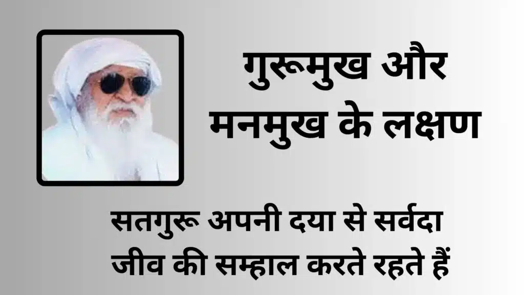 गुरूमुख और मनमुख के लक्षण