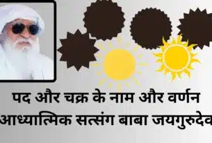 पद और चक्र के नाम और वर्णन आध्यात्मिक सत्संग बाबा जयगुरुदेव