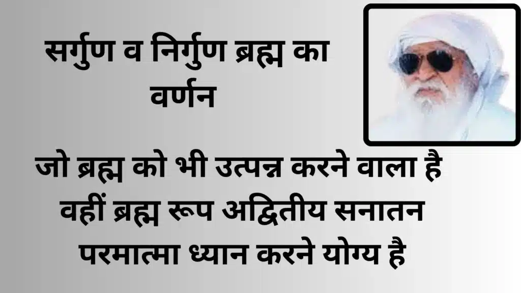 सर्गुण व निर्गुण ब्रह्म का वर्णन