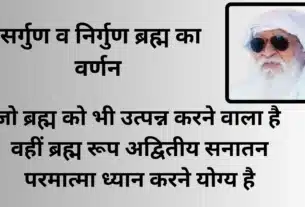 सर्गुण व निर्गुण ब्रह्म का वर्णन