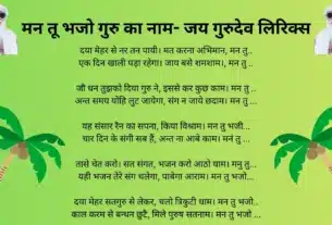 मन तू भजो गुरु का नाम- जय गुरुदेव लिरिक्स