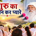 गुरु का ध्यान कर प्यारे, बिना इस के नहीं छुटना