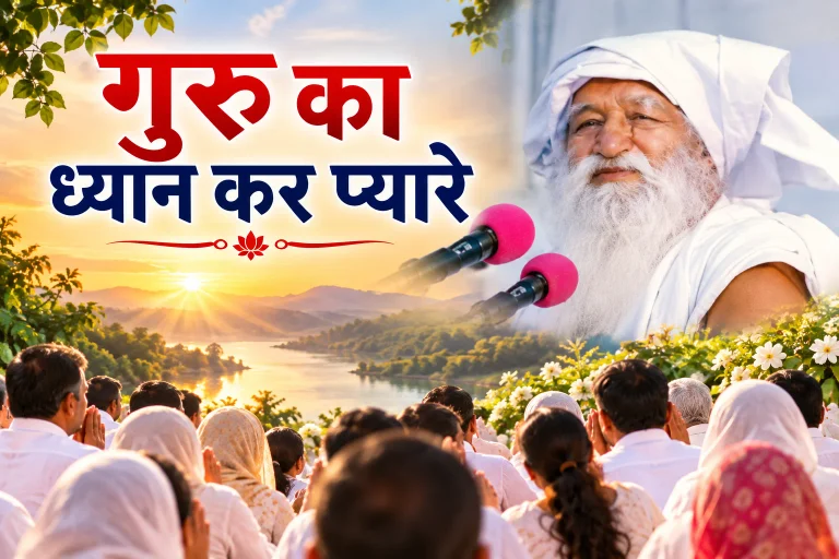गुरु का ध्यान कर प्यारे, बिना इस के नहीं छुटना