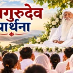 मन तू भजो गुरु का नाम- जय गुरुदेव लिरिक्स