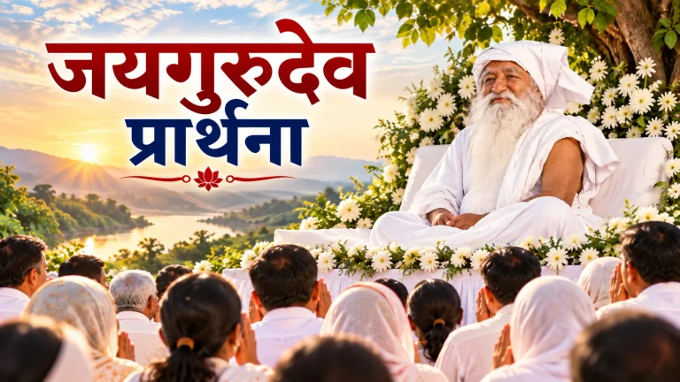 मन तू भजो गुरु का नाम- जय गुरुदेव लिरिक्स